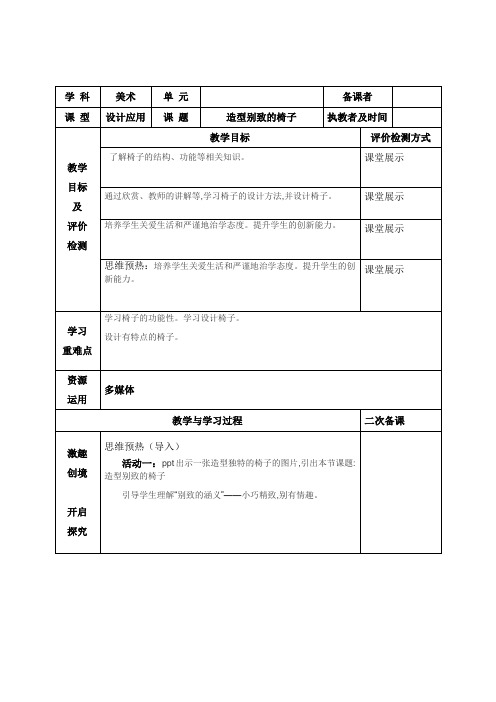 美术五年级上册《造型别致的椅子》教案