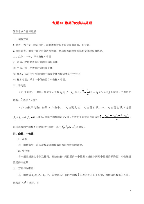 中考数学黄金知识点系列专题40数据的收集与处理【含解析】