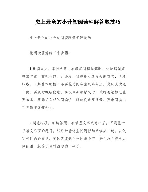 史上最全的小升初阅读理解答题技巧