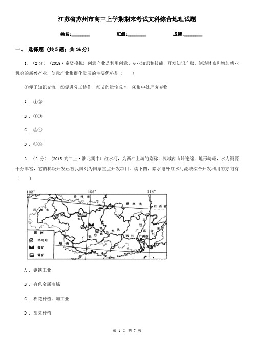 江苏省苏州市高三上学期期末考试文科综合地理试题