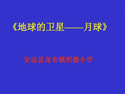 科教版科学六年级下册第三单元第一节月球 PPT