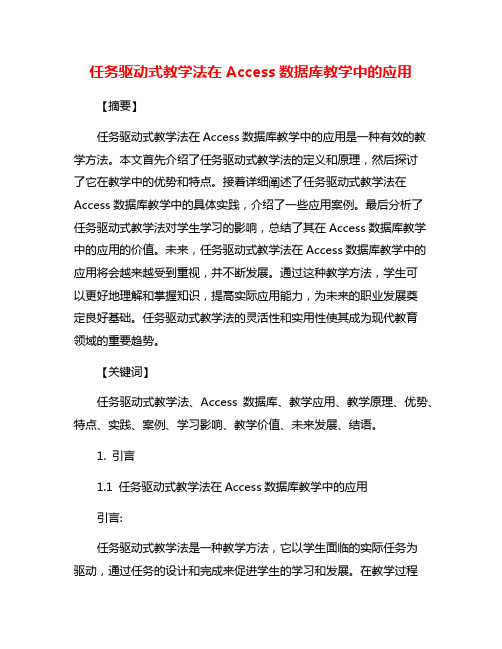 任务驱动式教学法在Access数据库教学中的应用