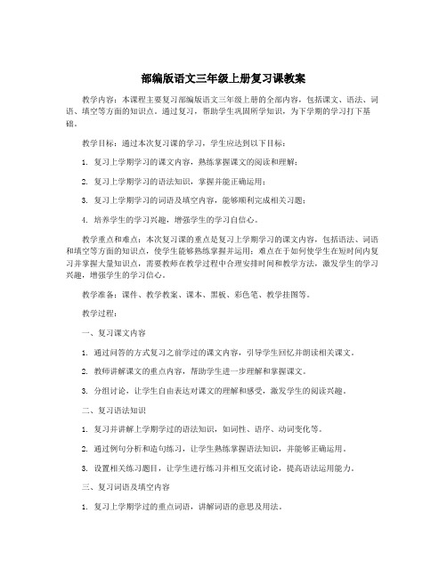 部编版语文三年级上册复习课教案