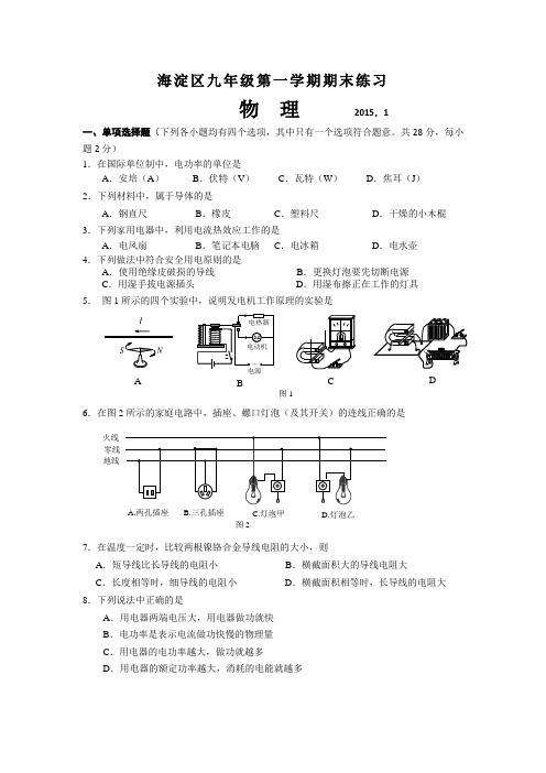 2014-2015北京市海淀区九年级第一学期期末物理试题及答案