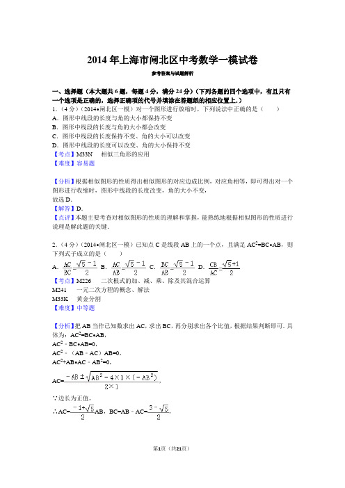 2014年上海市闸北区中考数学一模试卷