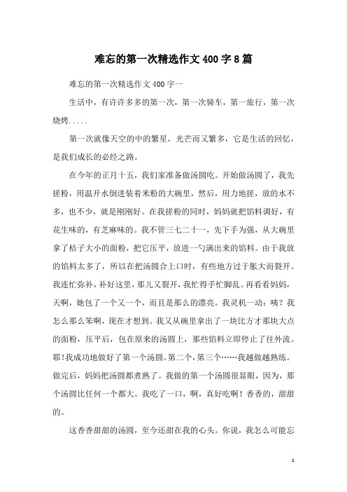 难忘的第一次精选作文400字8篇