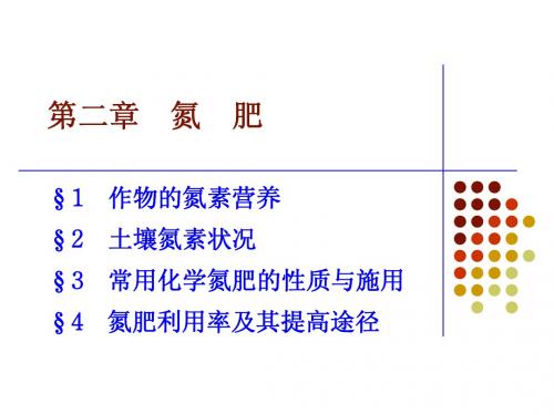 第二章 氮 肥 - 扬州大学国家级精品课程申报页面