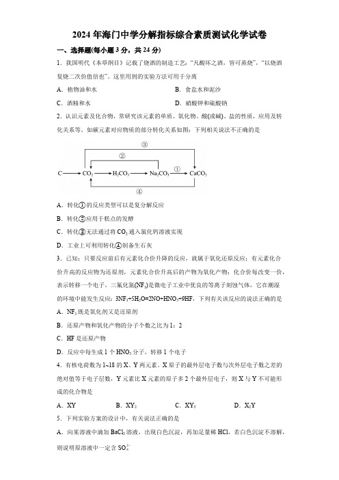 2024年江苏省南通市海门 中学分解指标综合素质测试化学试卷(含解析)