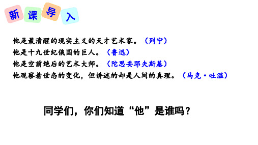 八年级语文上册《 列夫托尔斯泰 》    课件