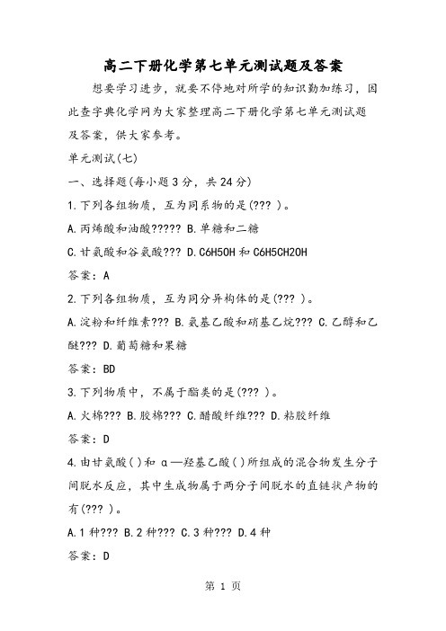 高二下册化学第七单元测试题及答案-学习文档