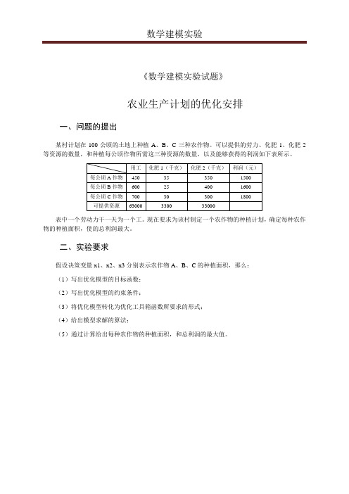 数学建模实验试题