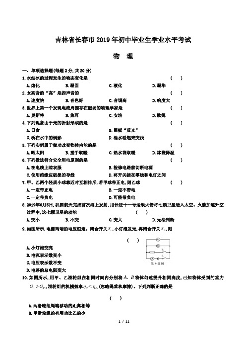 2019年吉林省长春中考物理试卷及答案解析