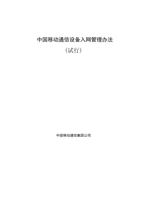 11 中国移动通信设备入网管理办法