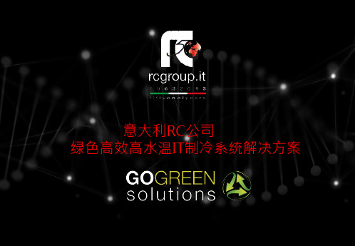 意大利RC Group   X TYPE 绿色高效高水温IT制冷系统解决方案