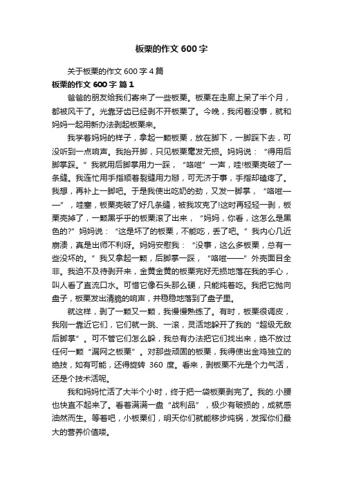 关于板栗的作文600字4篇