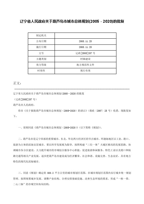 辽宁省人民政府关于葫芦岛市城市总体规划(2005－2020)的批复-辽政[2008]207号