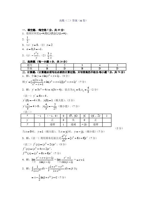 高数(二)答案(A卷)