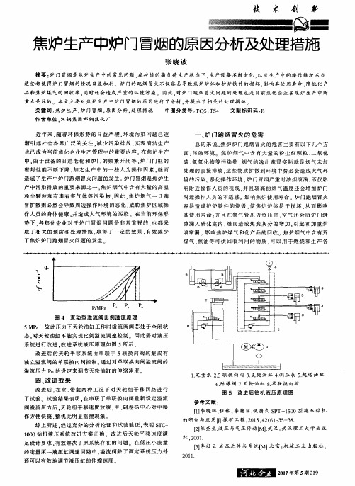 焦炉生产中炉门冒烟的原因分析及处理措施