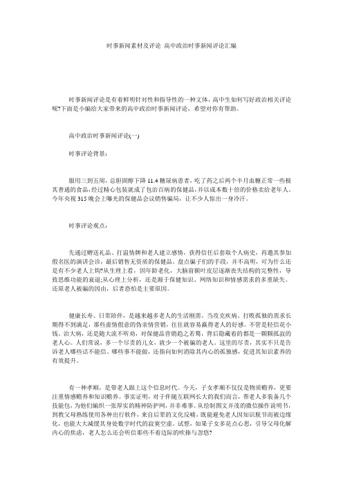 时事新闻素材及评论_高中政治时事新闻评论汇编