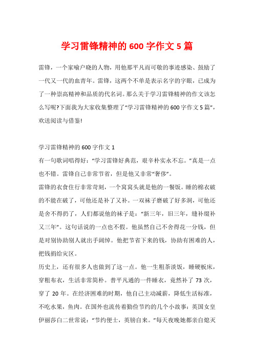 学习雷锋精神的600字作文5篇