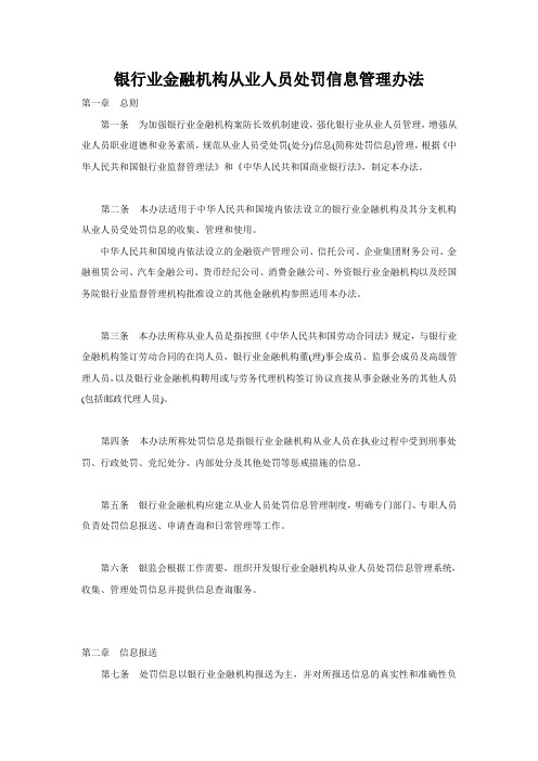 银行业金融机构从业人员处罚信息管理办法