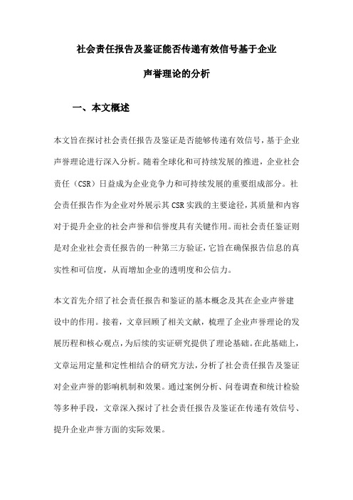 社会责任报告及鉴证能否传递有效信号基于企业声誉理论的分析