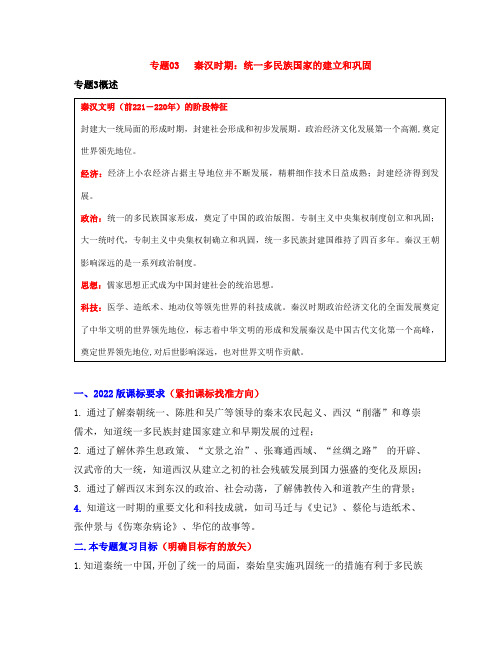 复习学案：专题03  秦汉时期：统一多民族国家的建立和巩固