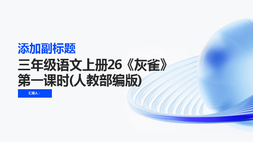 [授课课件]三年级语文上册26《灰雀》第一课时(人教部编版)