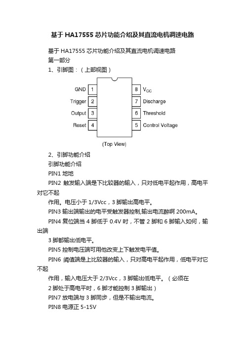 基于HA17555芯片功能介绍及其直流电机调速电路