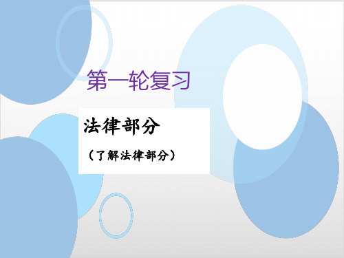 2020届中考道德与法治 专题复习- 法律PPT优秀课件