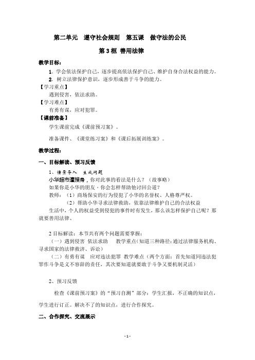 最新-部编版2019年秋季八年级上册道德与法治-5.做守法的公民-善用法律-教案