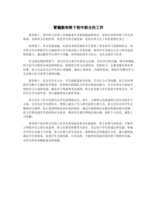 管窥新形势下初中班主任工作