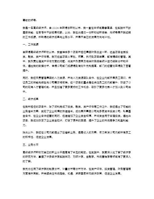 高级经济师是职称高级经济师职称述职报告