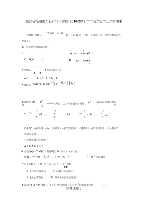 福建福州八县协作校2018-2019学年高二数学上学期期末联考试题文