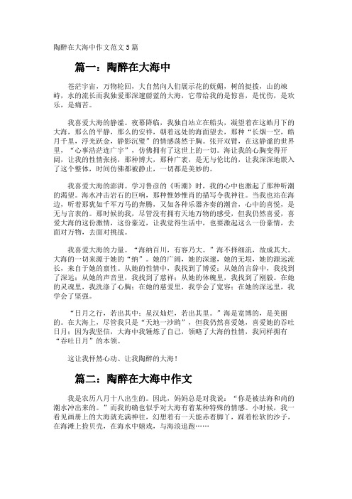 陶醉在大海中作文