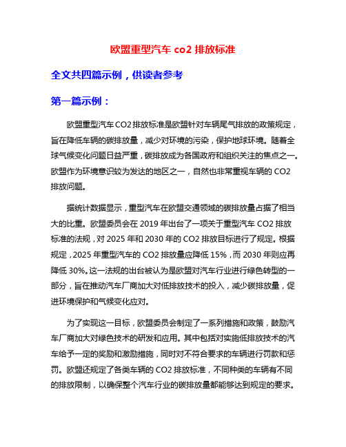 欧盟重型汽车co2排放标准