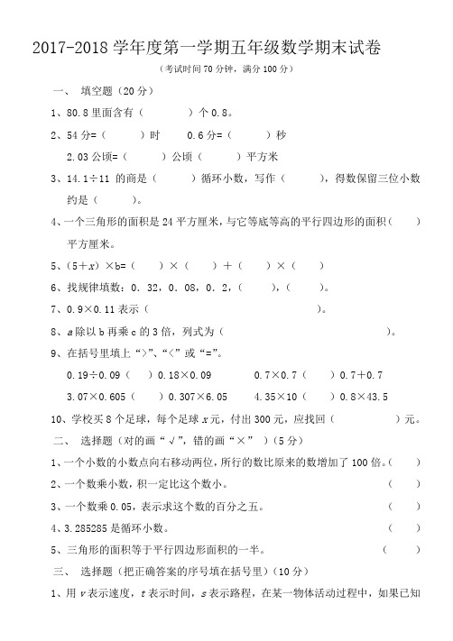 2017-2018学年度第一学期小学五年级数学上册期末考试试卷(附答案)