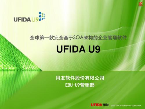 【产品管理】用友UFIDA_U9产品介绍