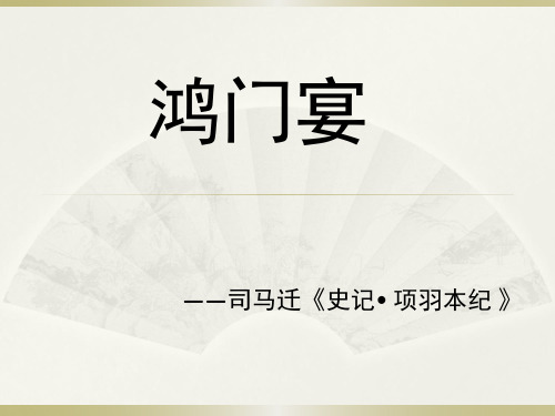 《鸿门宴》PPT