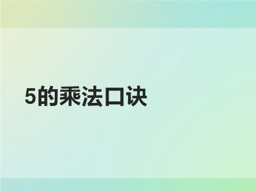 二年级上册数学课件-4.2.15的乘法口诀｜人教版