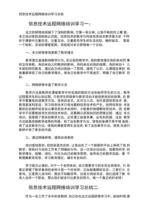 信息技术远程网络培训学习总结