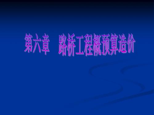 路桥工程概预算造价 43页PPT文档