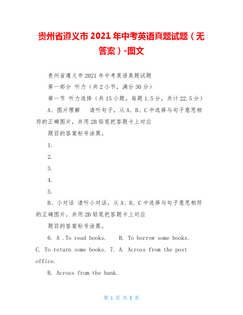 贵州省遵义市2021年中考英语真题试题(无答案)-图文