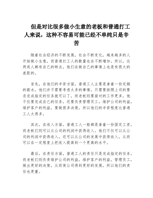 但是对比很多做小生意的老板和普通打工人来说,这种不容易可能已经不单纯只是辛苦