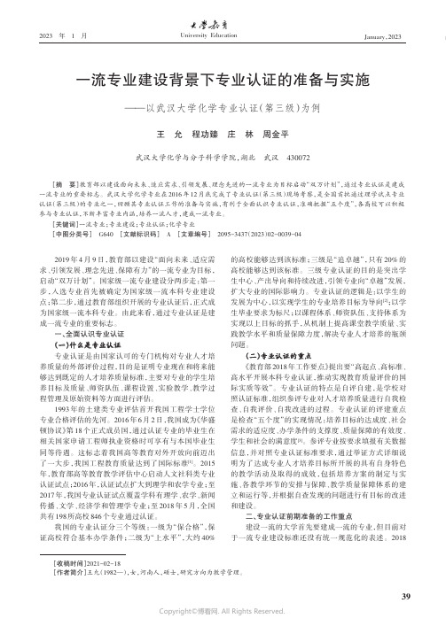 一流专业建设背景下专业认证的准备与实施——以武汉大学化学专业认证（第三级为例）