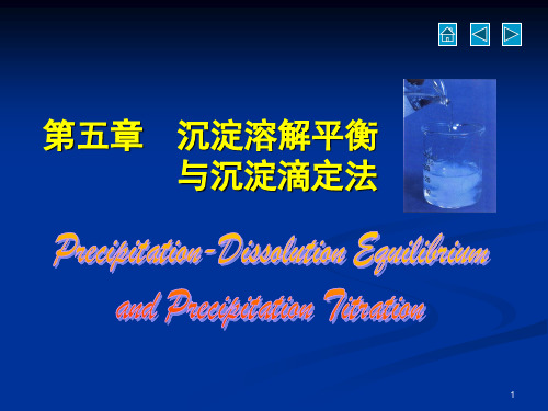 2020高中化学竞赛-无机及分析化学—第五章 沉淀溶解平衡和沉淀滴定法(共43张PPT)