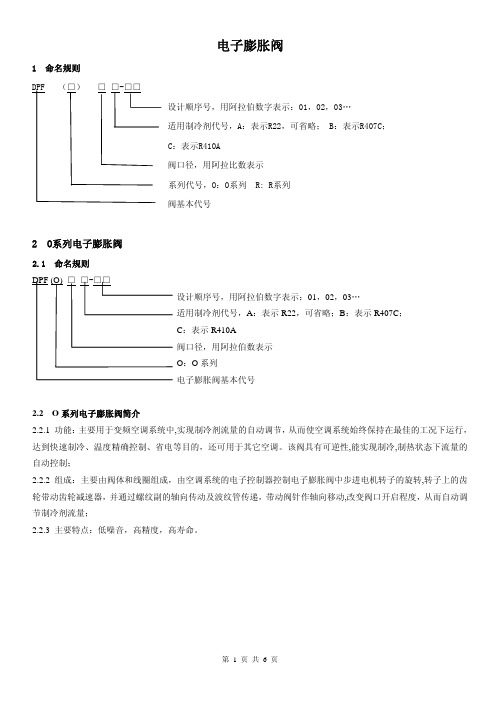 三花商用电子膨胀阀说明书