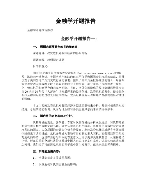 金融学开题报告