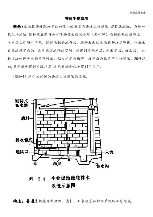 普通生物滤池