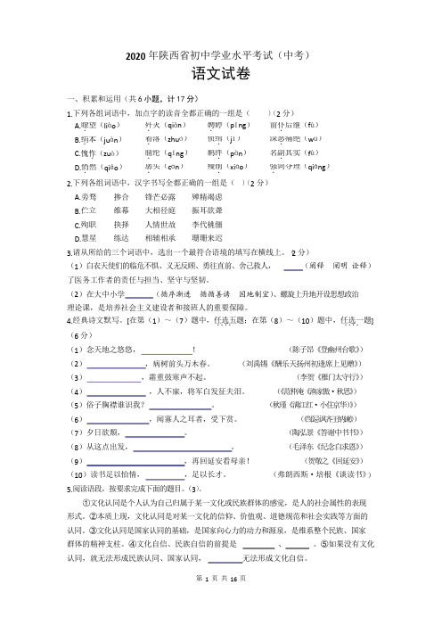 2020年陕西省初中学业水平考试(中考)语文试卷(word版,含答案)